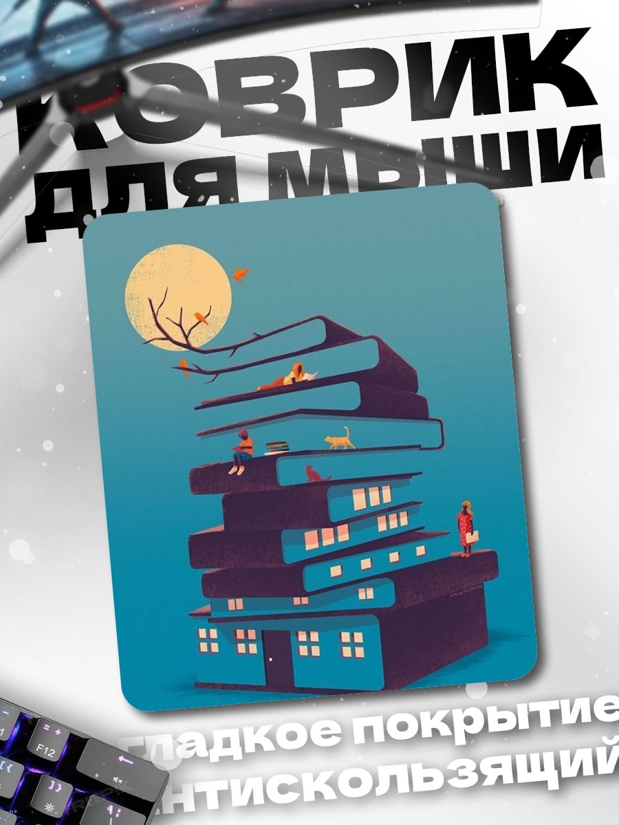 Коврик Книжный город