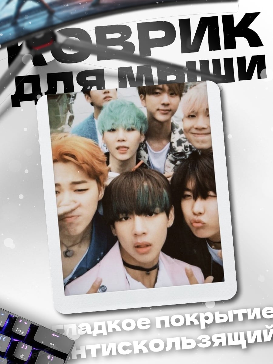Коврик BTS селфи группа