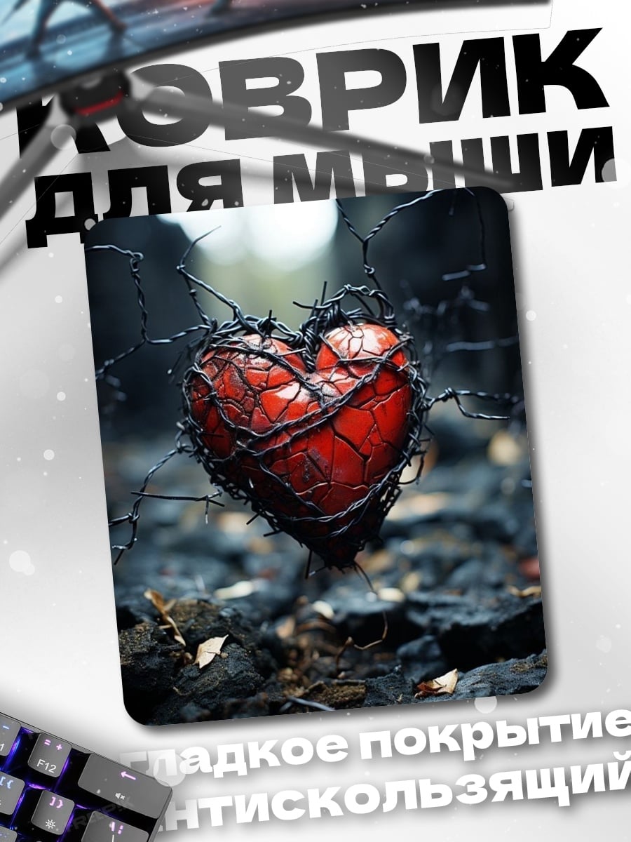 Коврик Сердце в колючей проволоке