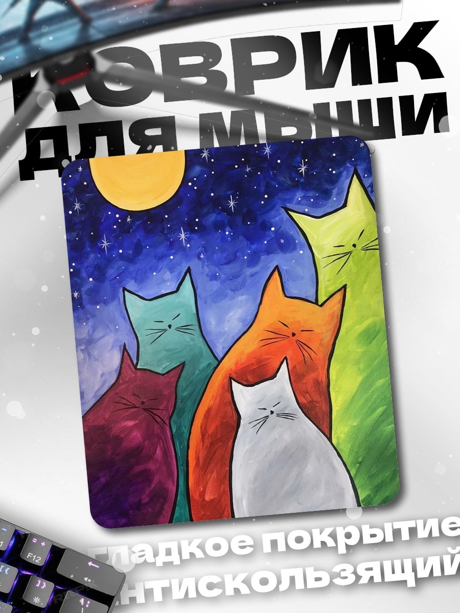 Коврик Коты под звездами