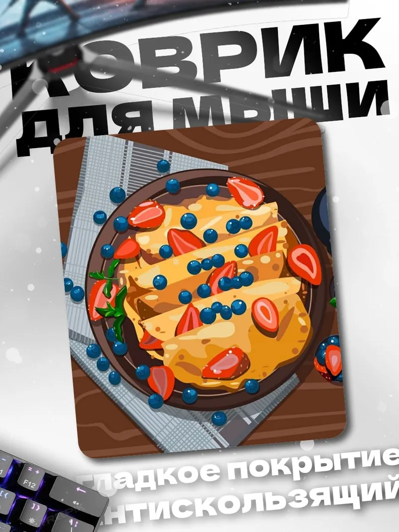 Коврик Блинчики с ягодами