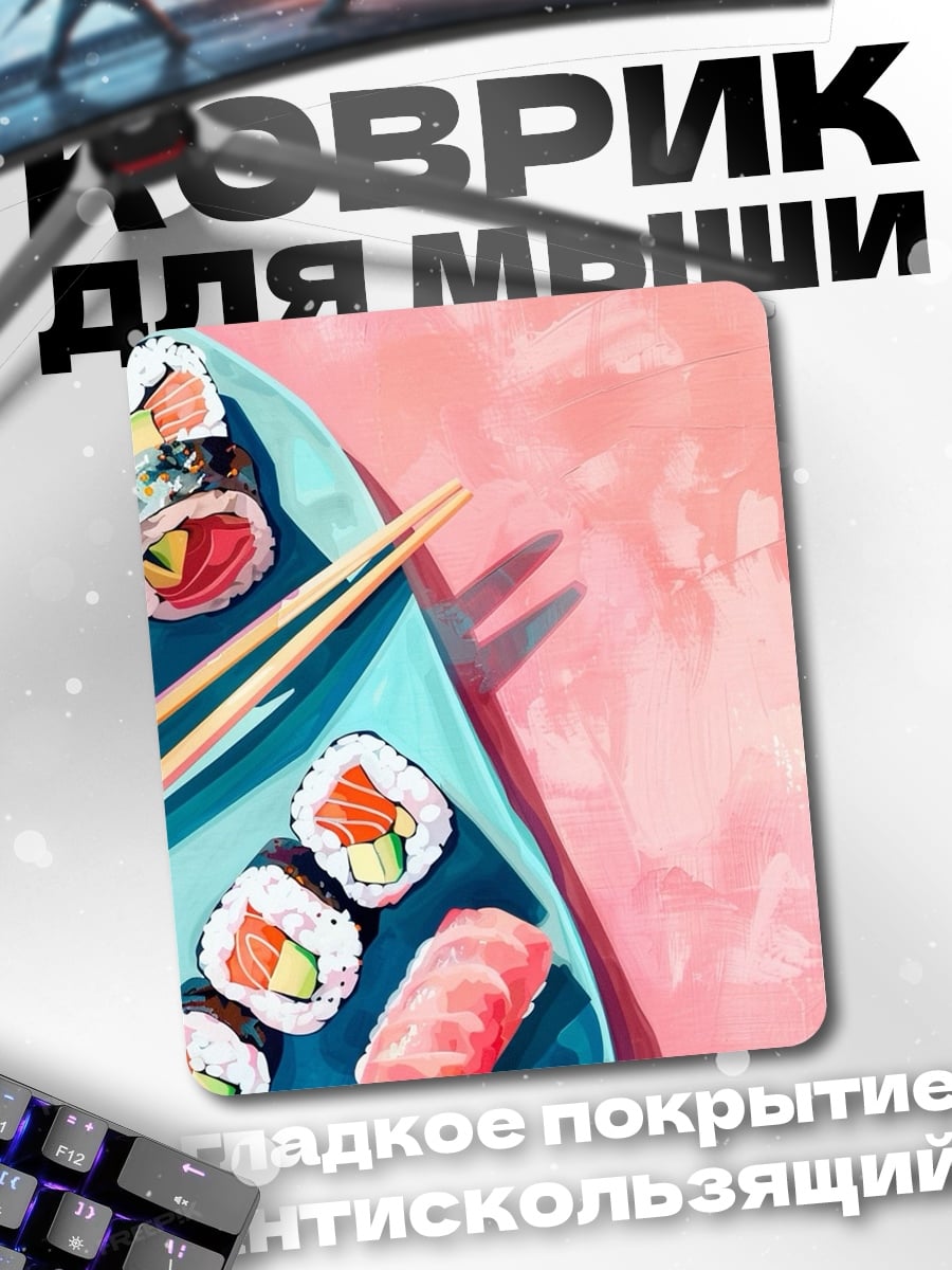Коврик Суши и роллы на тарелке