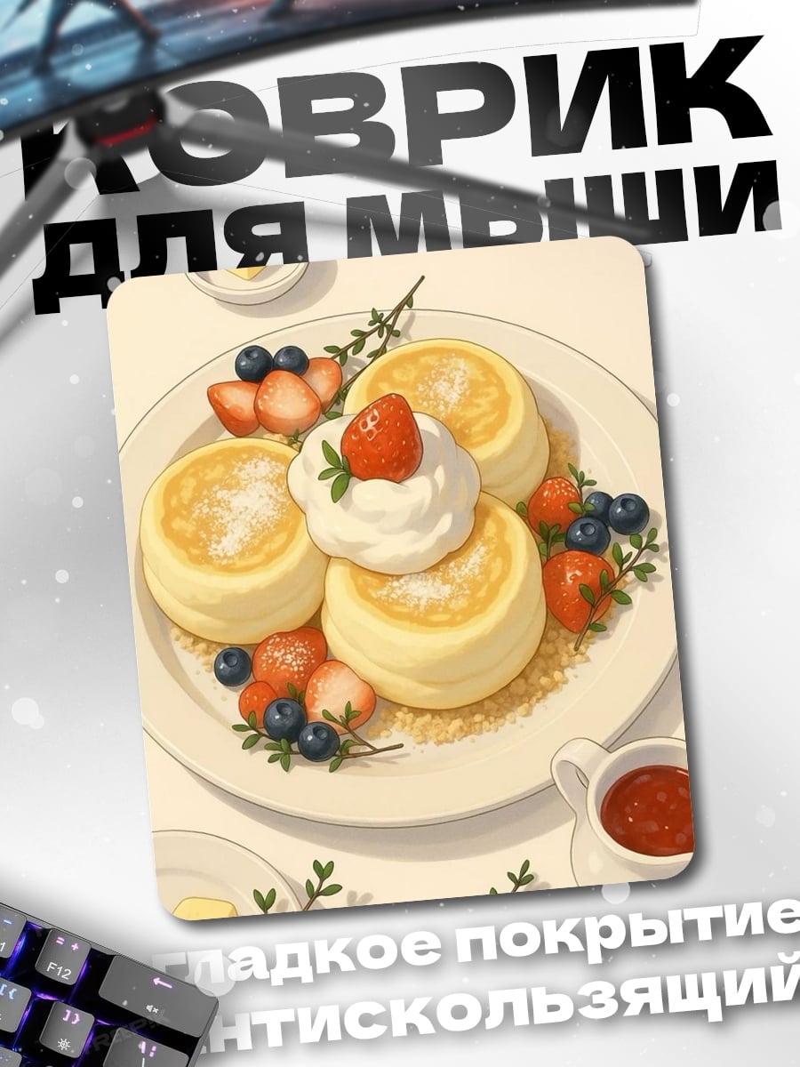 Коврик Панкейки с ягодами