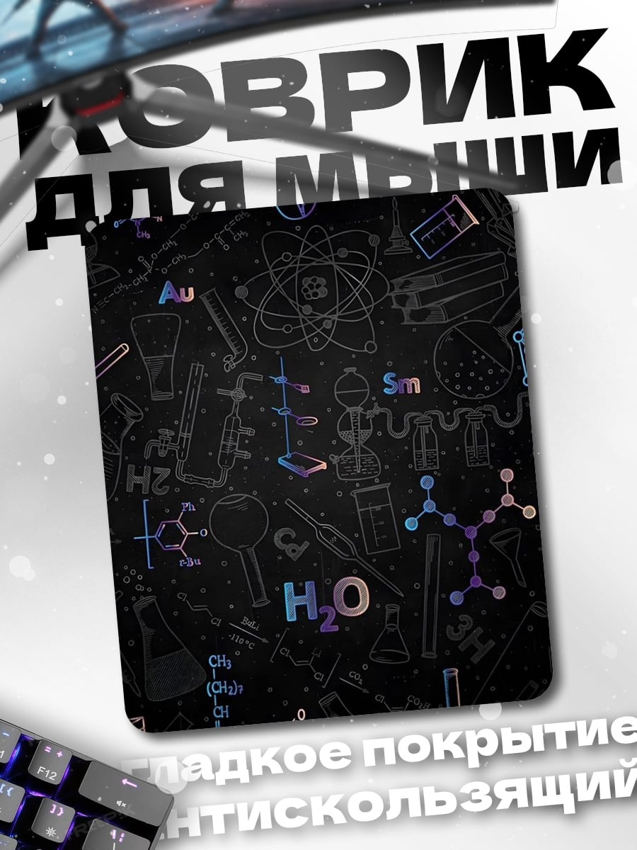 Коврик Химические формулы H2O