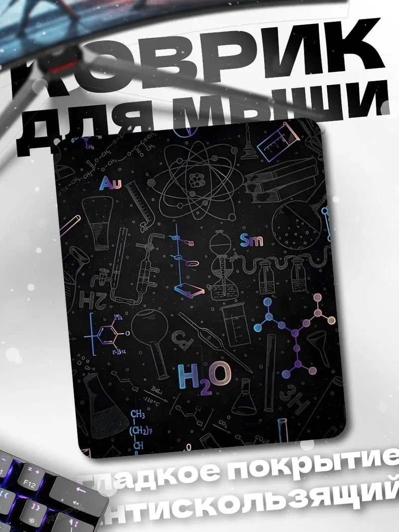 Коврик Химические формулы H2O