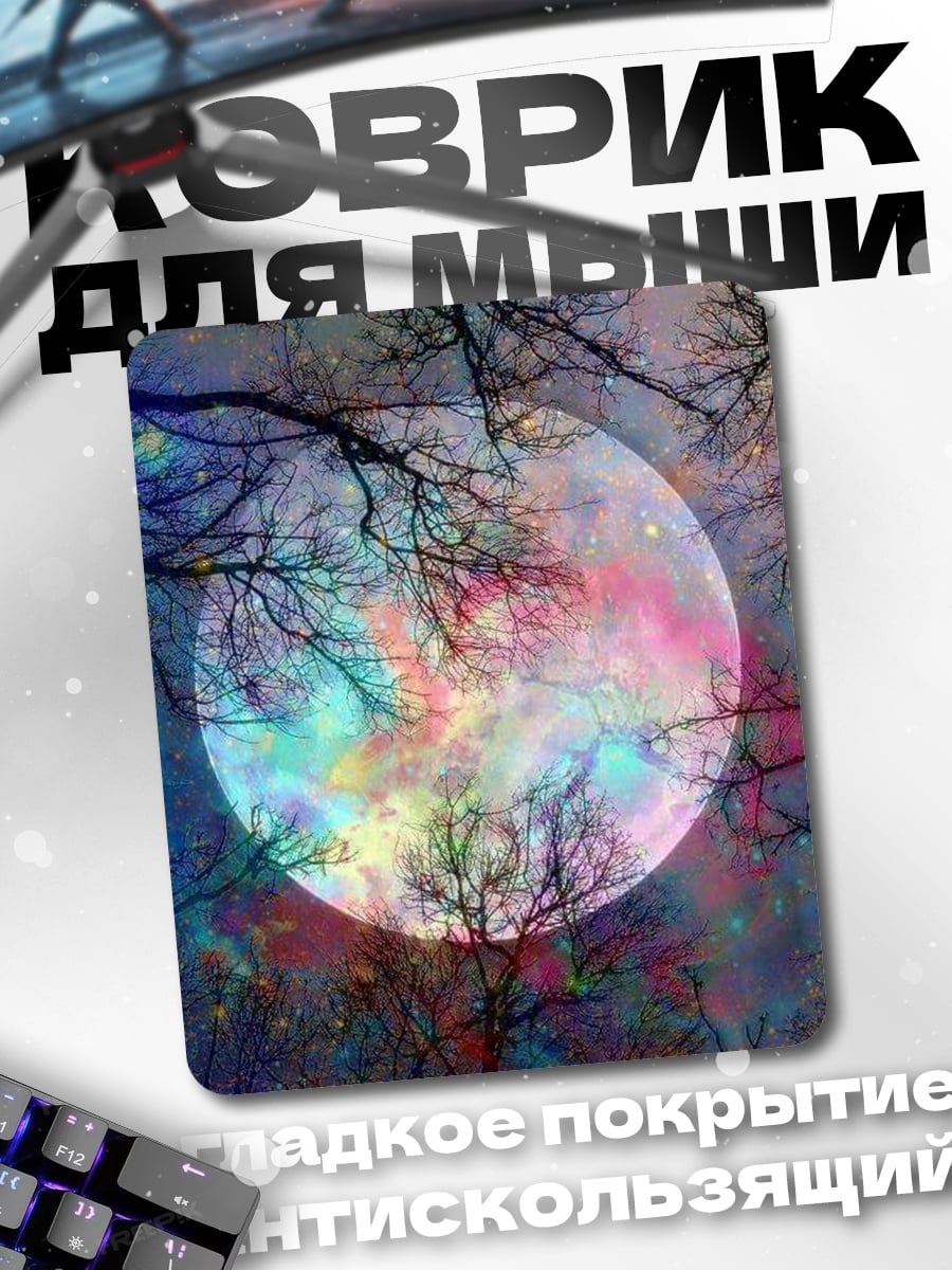 Коврик Космическая луна