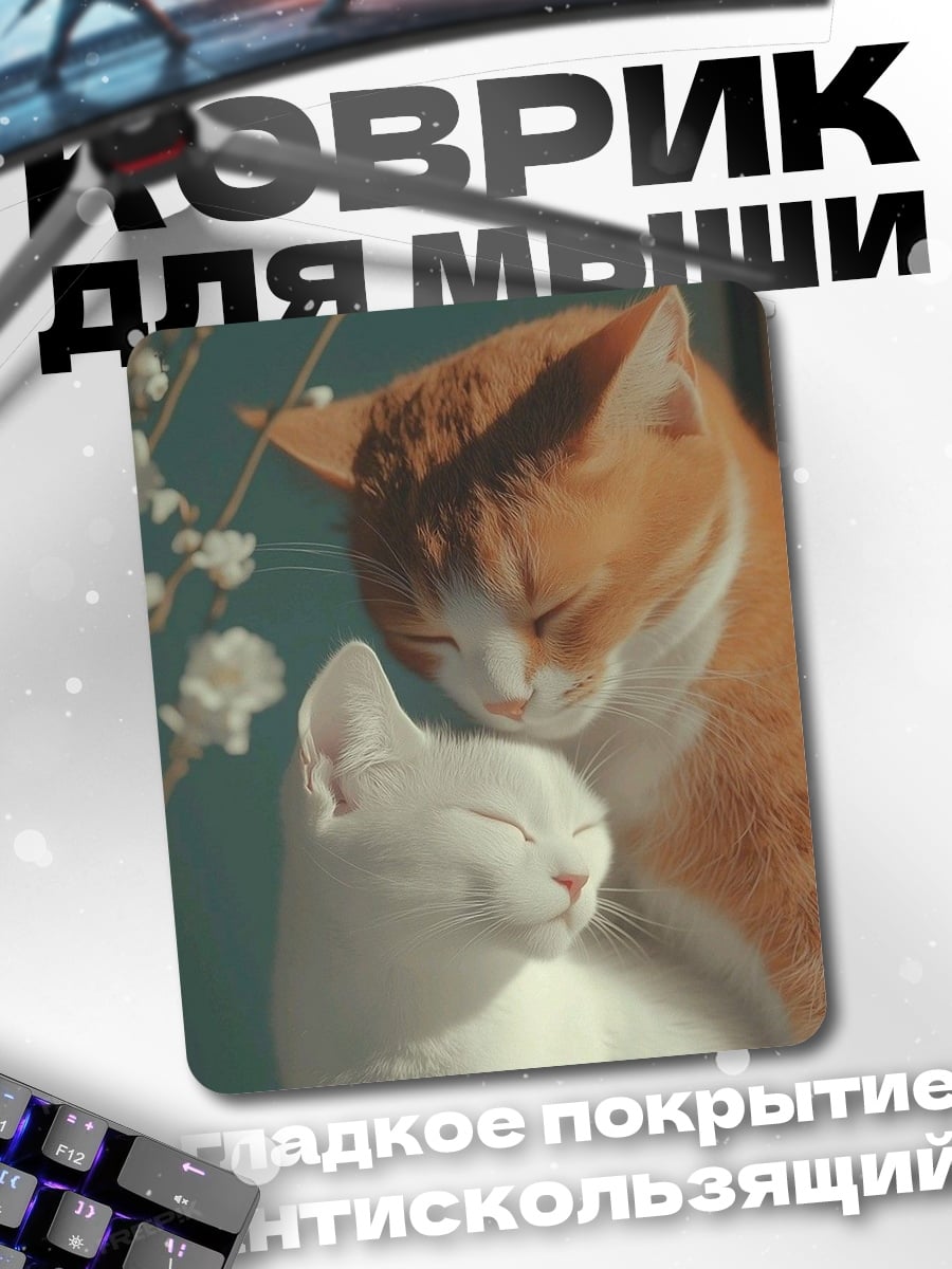 Коврик Два кота влюбленных