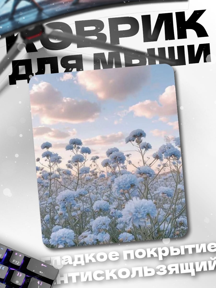 Коврик Поле голубых цветов