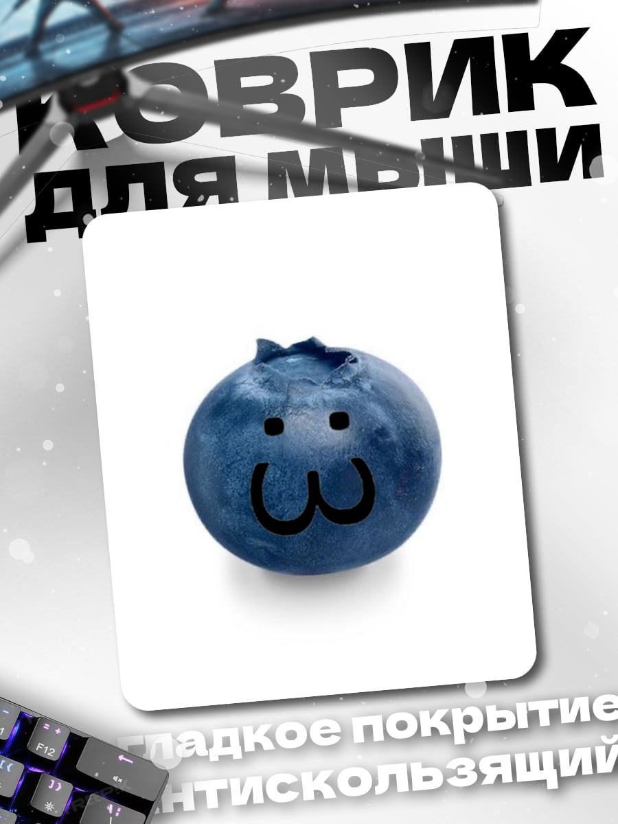 Коврик Черничный смайлик