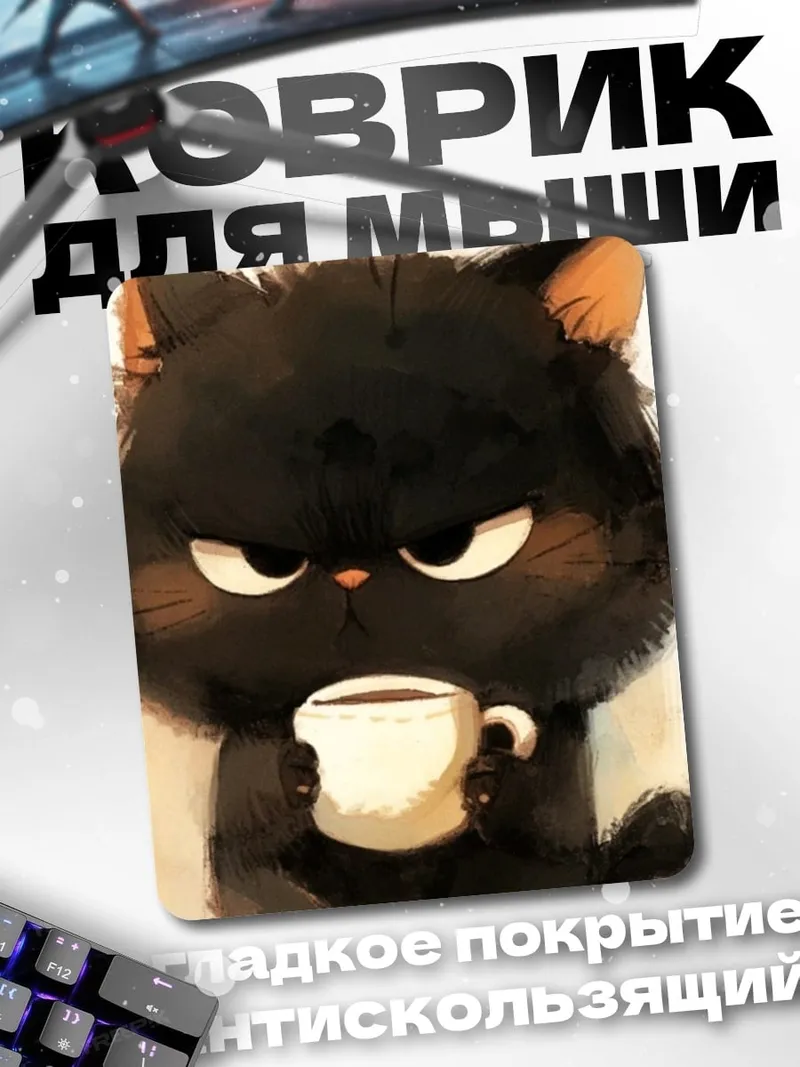 Коврик Злой черный кот