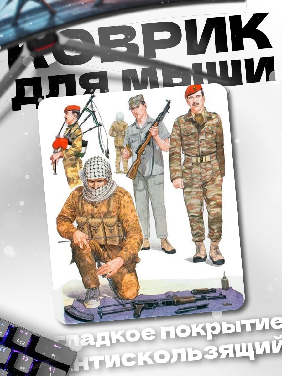 Коврик Военные разных стран