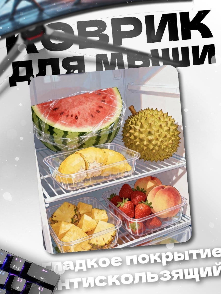 Коврик Фрукты в холодильнике