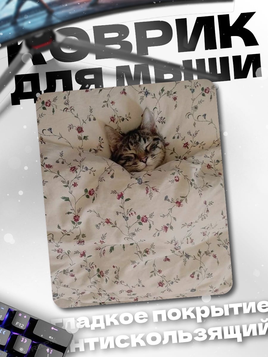 Коврик Кот в цветастом пледе
