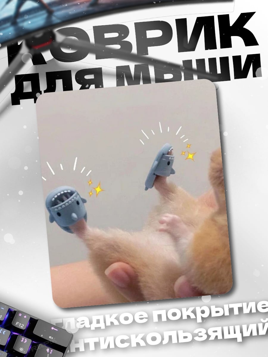 Коврик Хомяк в акулах