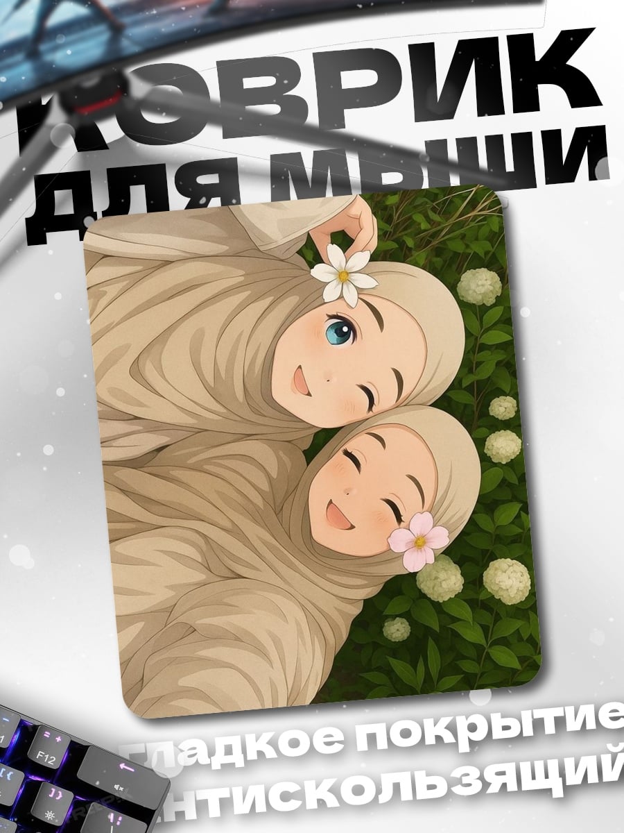Коврик Две девушки в хиджабах