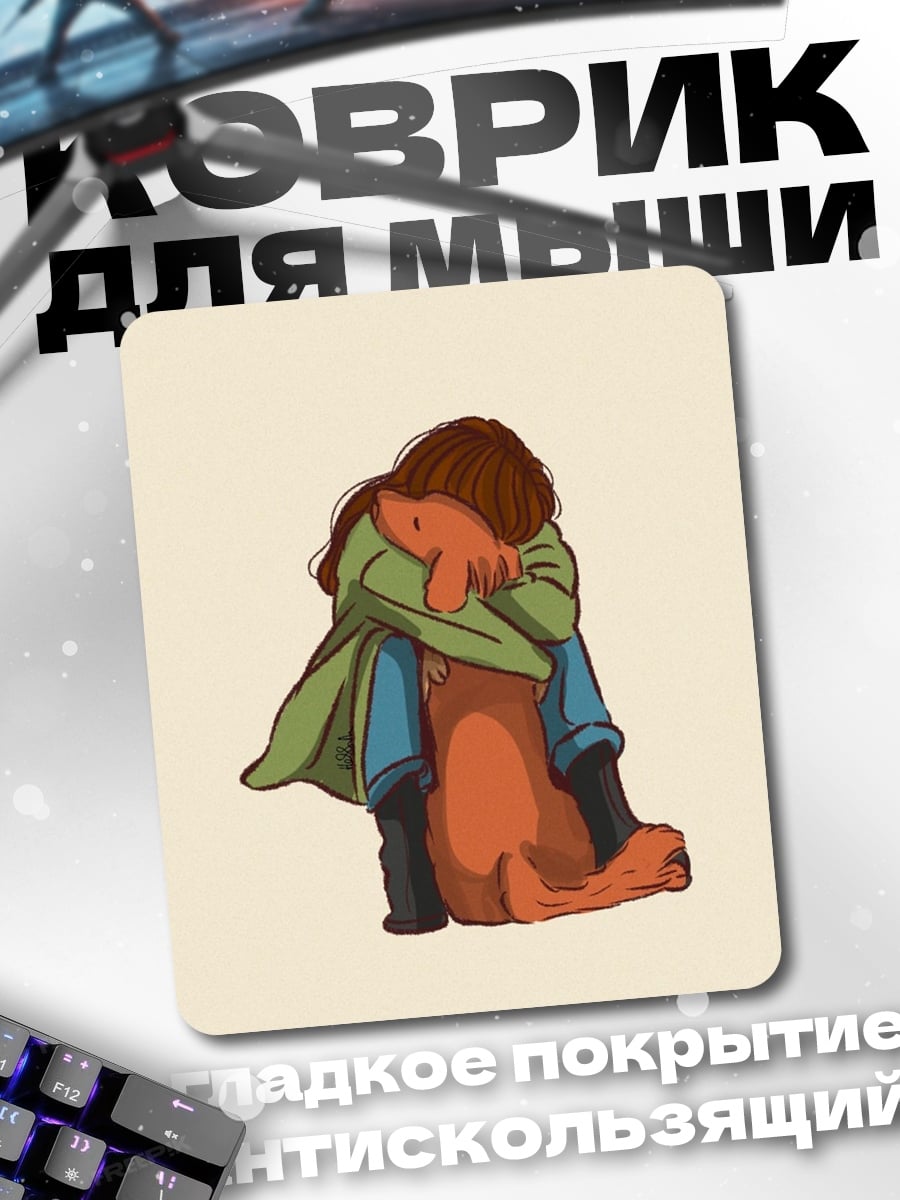 Коврик Объятия с собакой