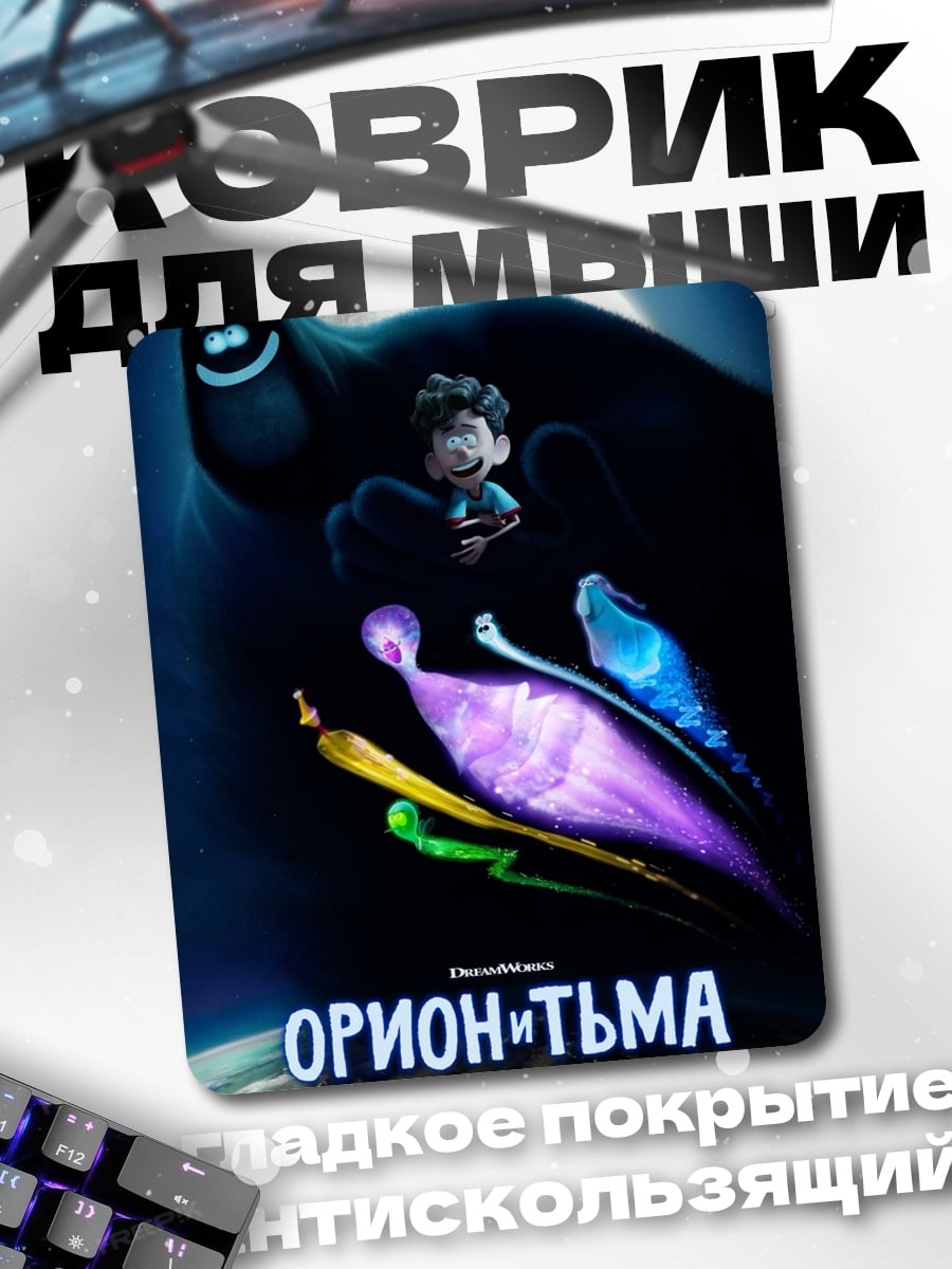 Коврик Орион и Тьма
