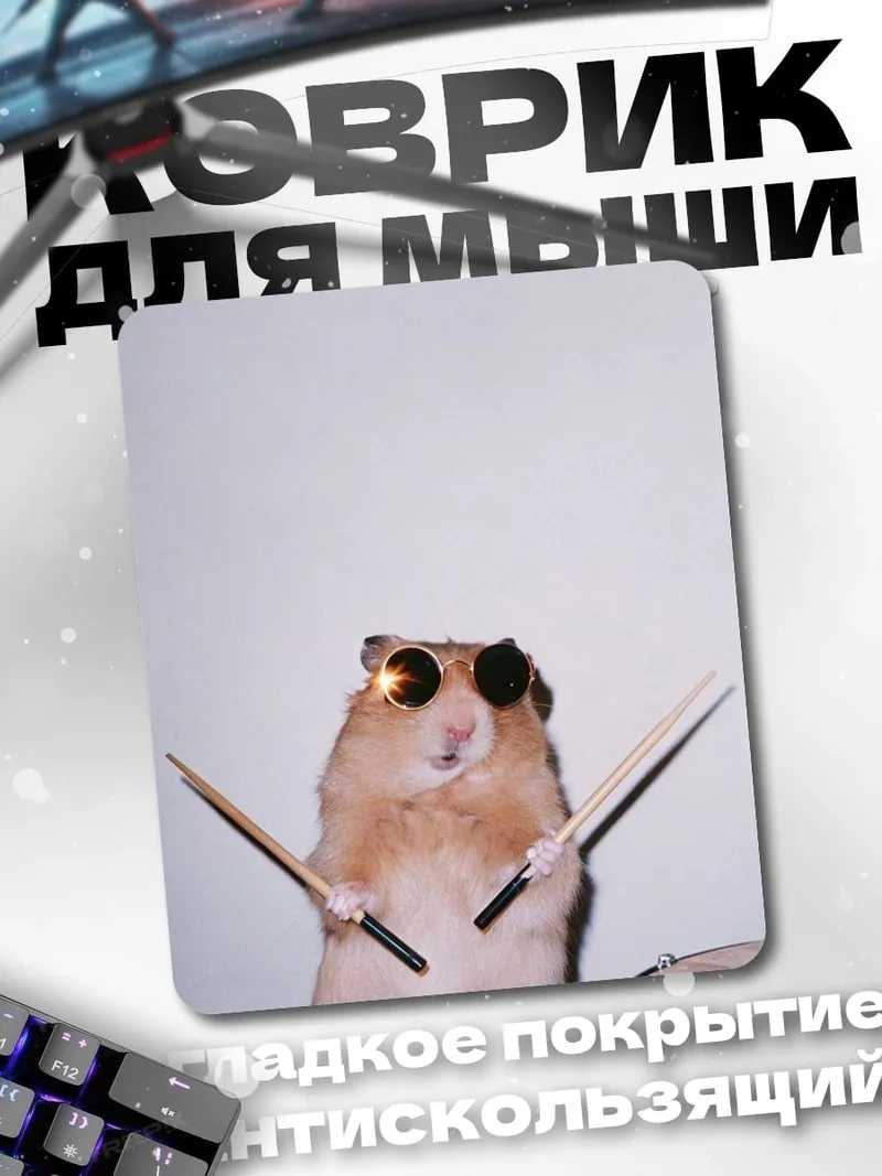 Коврик Хомяк барабанщик в очках