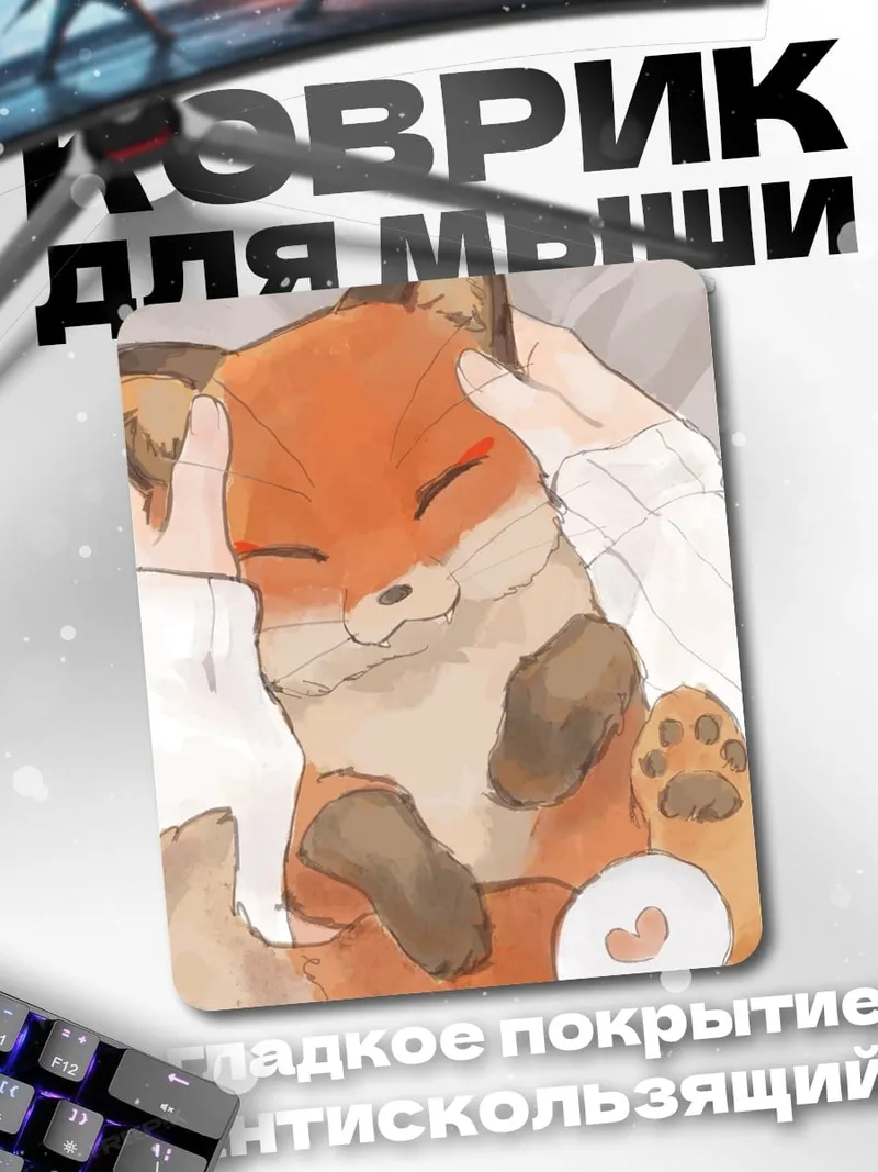 Коврик Милый лисенок гладят