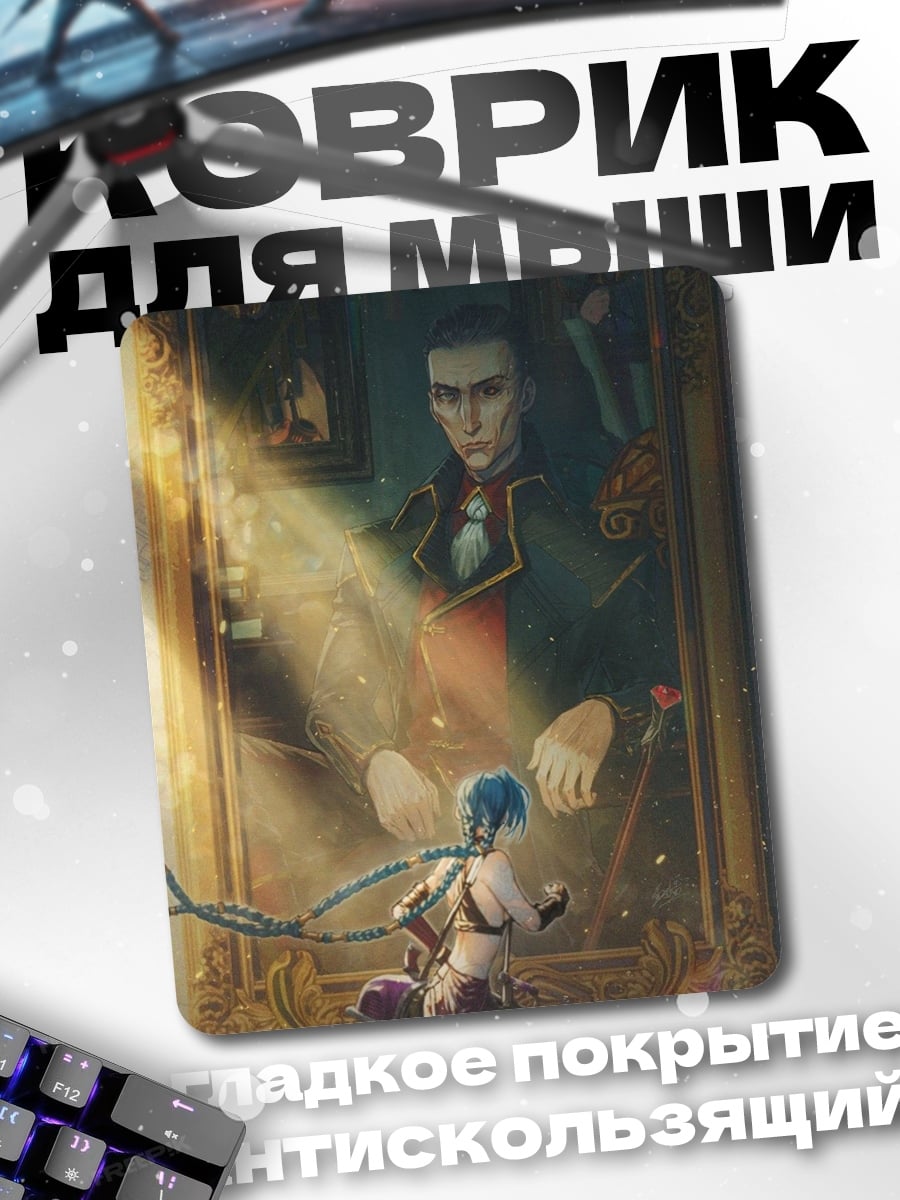 Коврик Джинкс и портрет