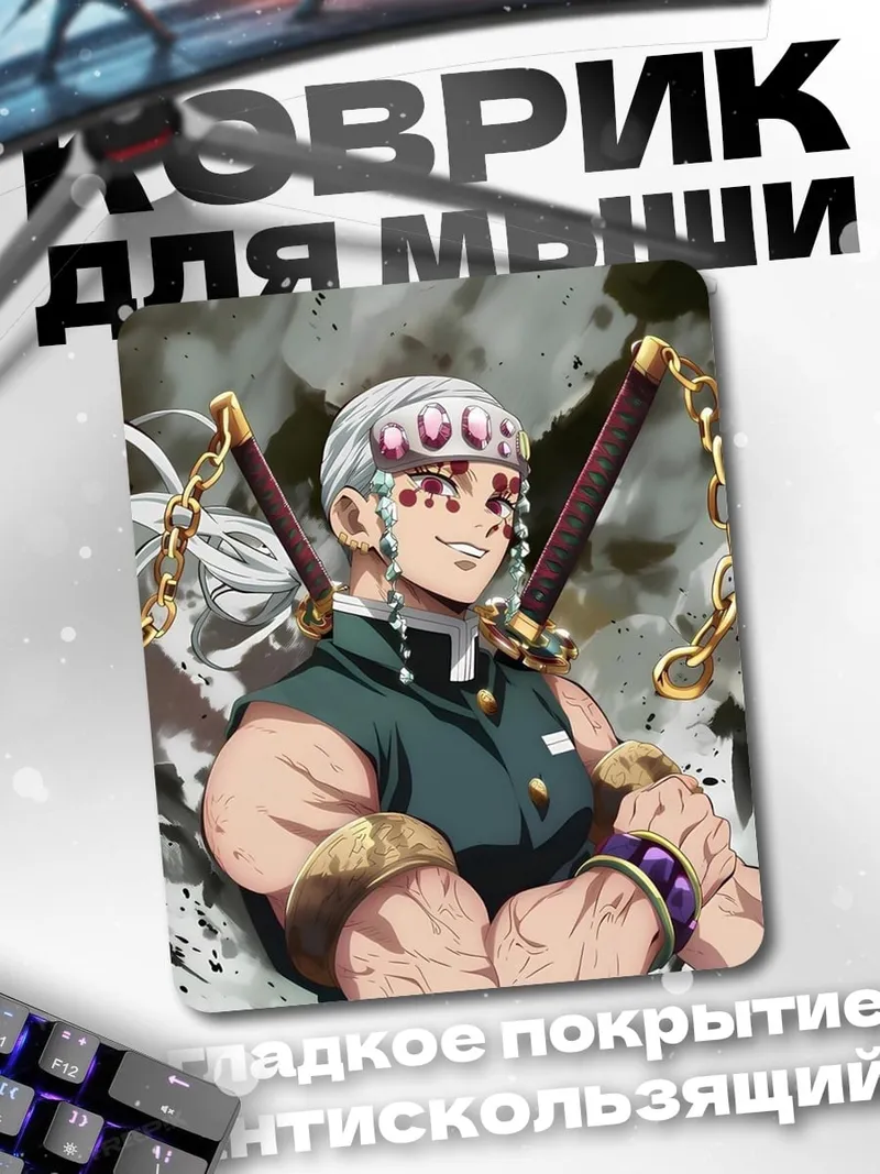 Коврик Тенген Узуй Демон