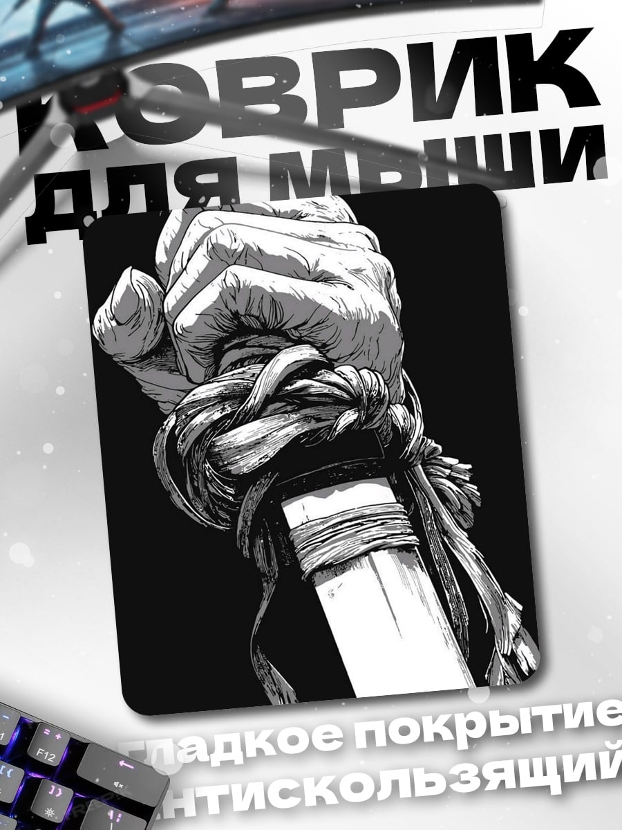 Коврик Рука с мечом