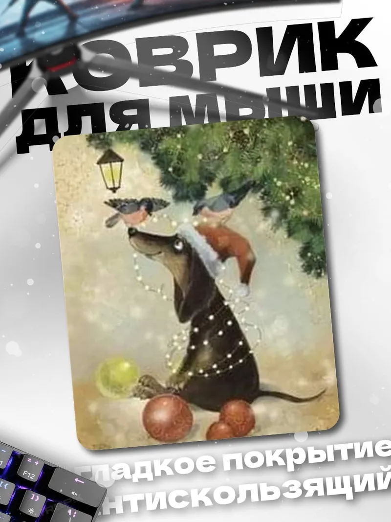 Коврик Такса в новогодних огнях