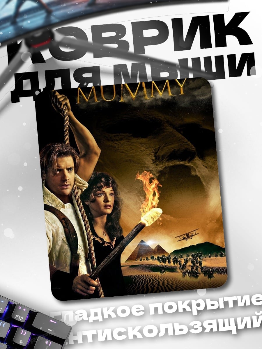 Коврик Мумия