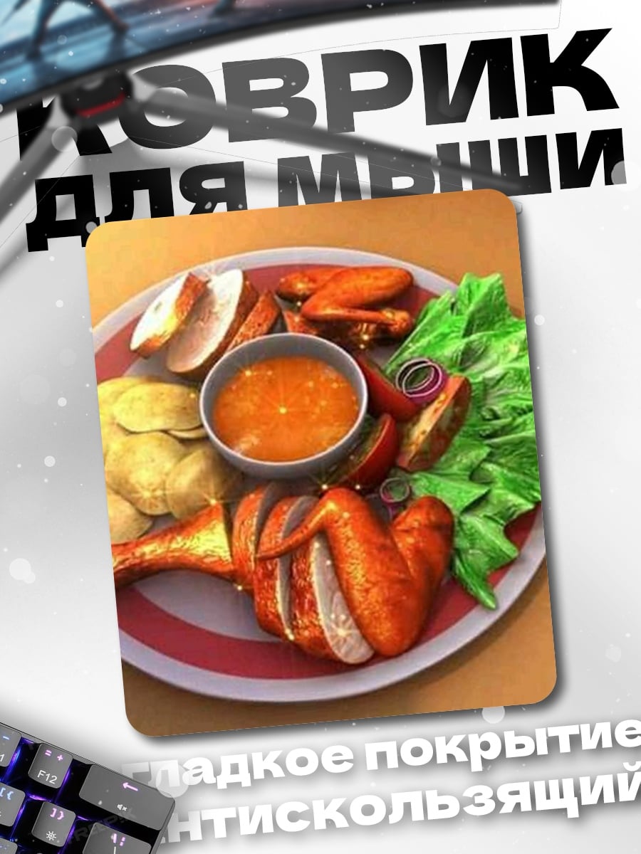 Коврик Курица с гарниром