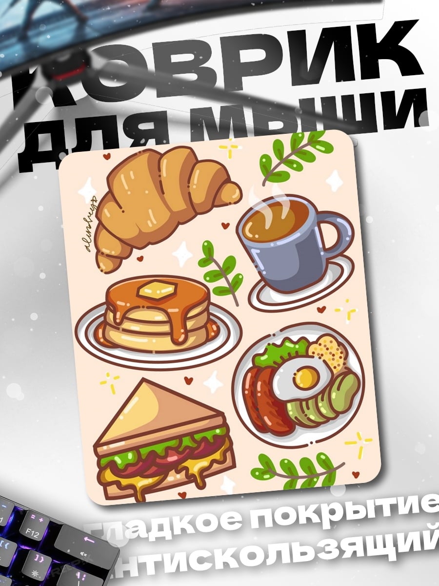 Коврик Завтрак