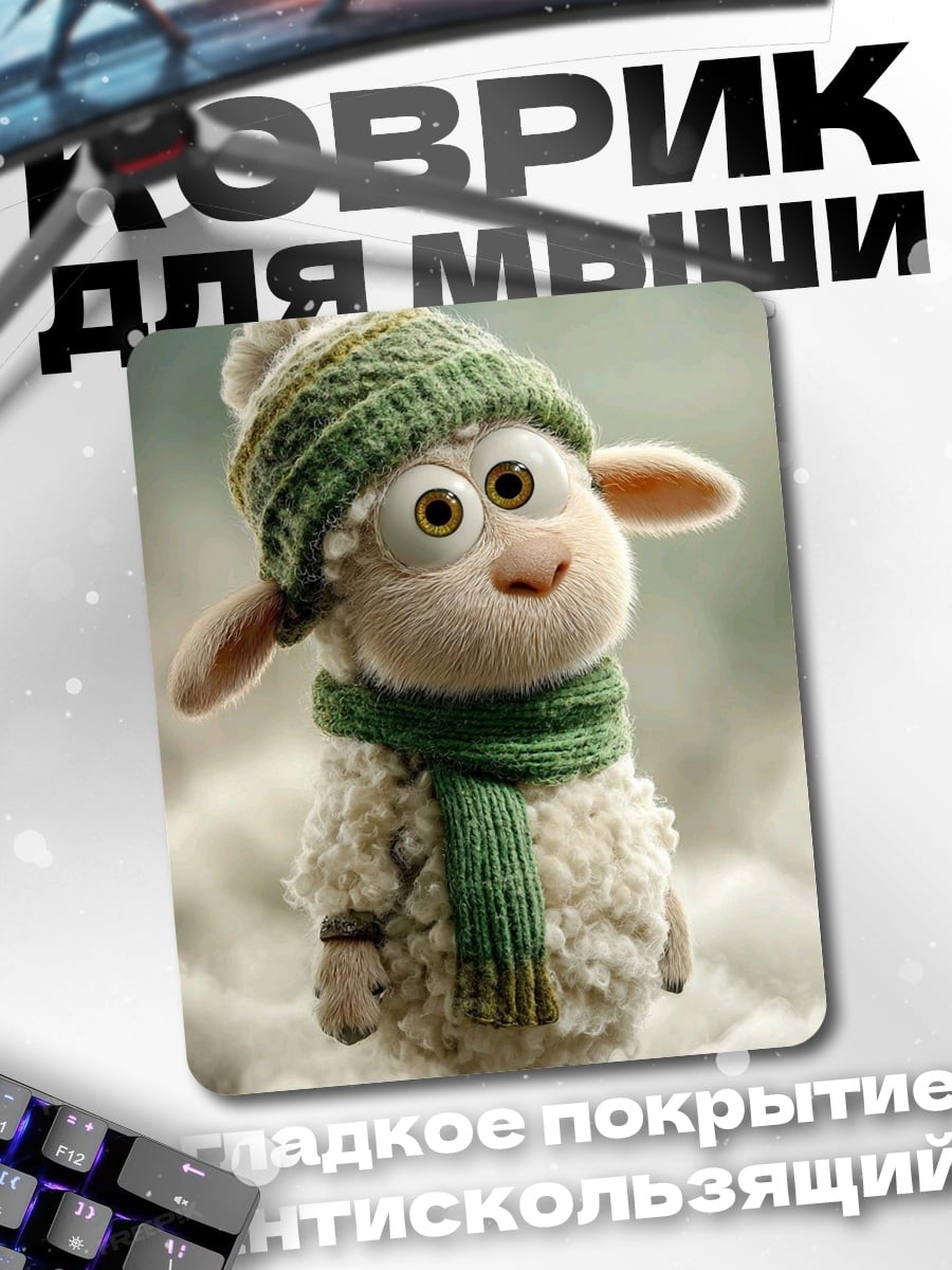 Коврик Овечка в шапке