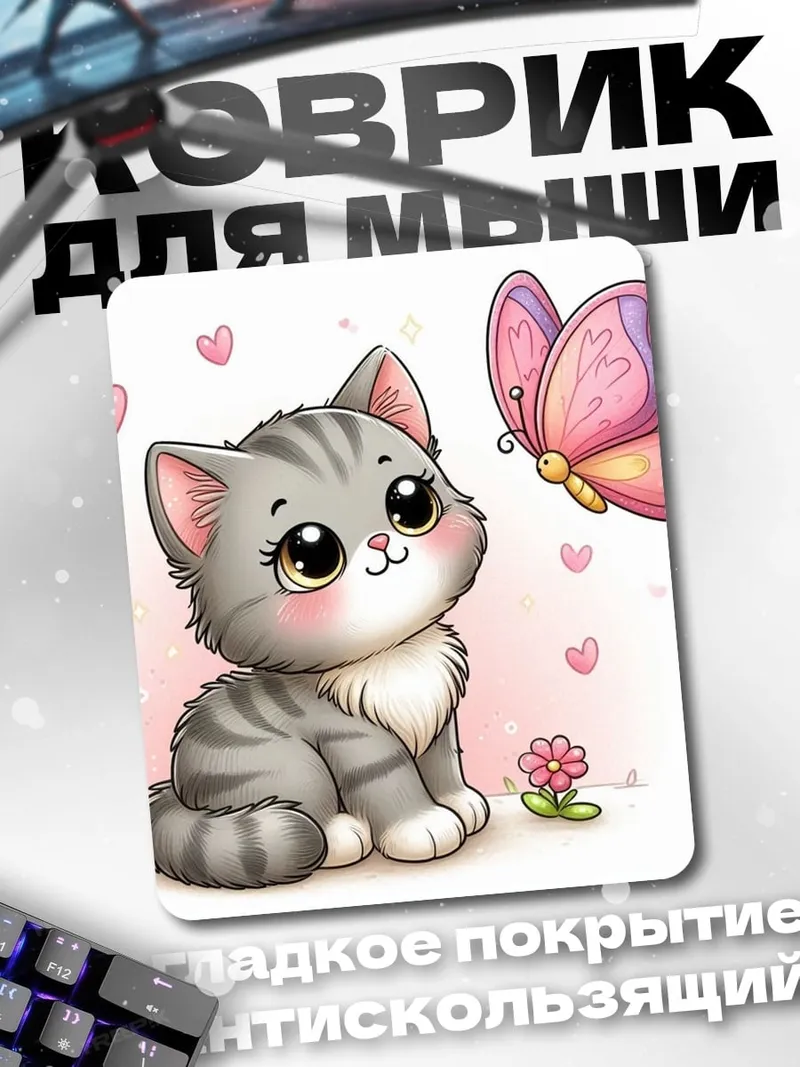 Коврик Котёнок и бабочка