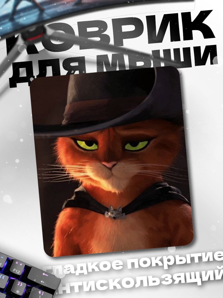 Коврик Кот в сапогах