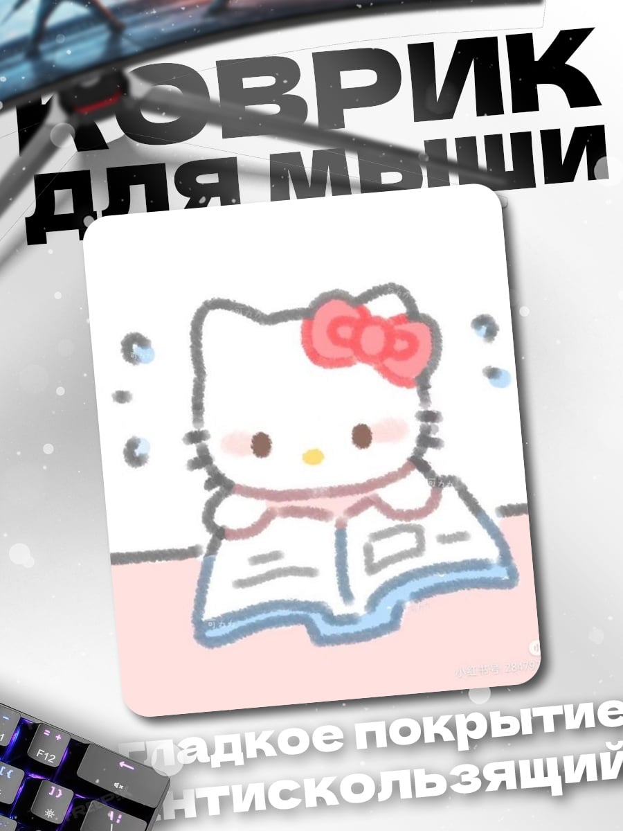 Коврик Хелло Китти читает