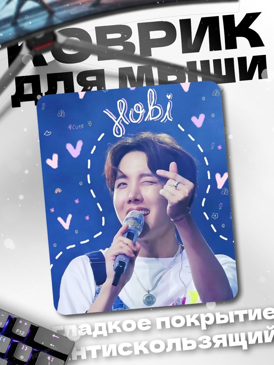 Коврик J-Hope сердце руками