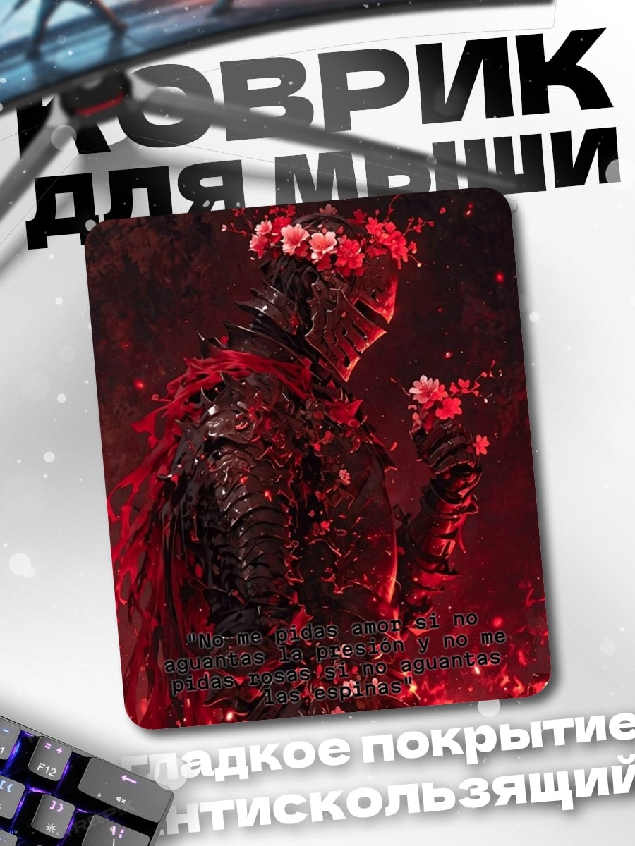 Коврик Рыцарь в красном