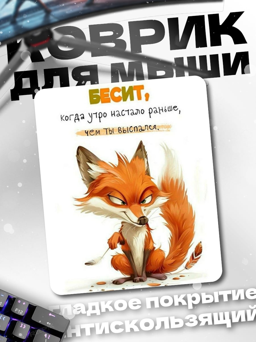 Коврик Лиса бесит утро
