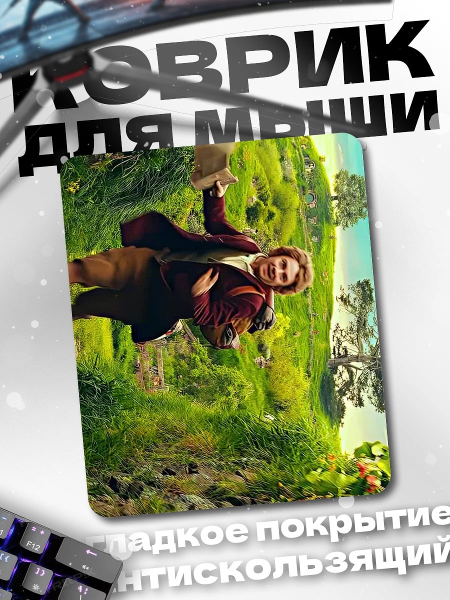 Коврик Хоббит в Шире