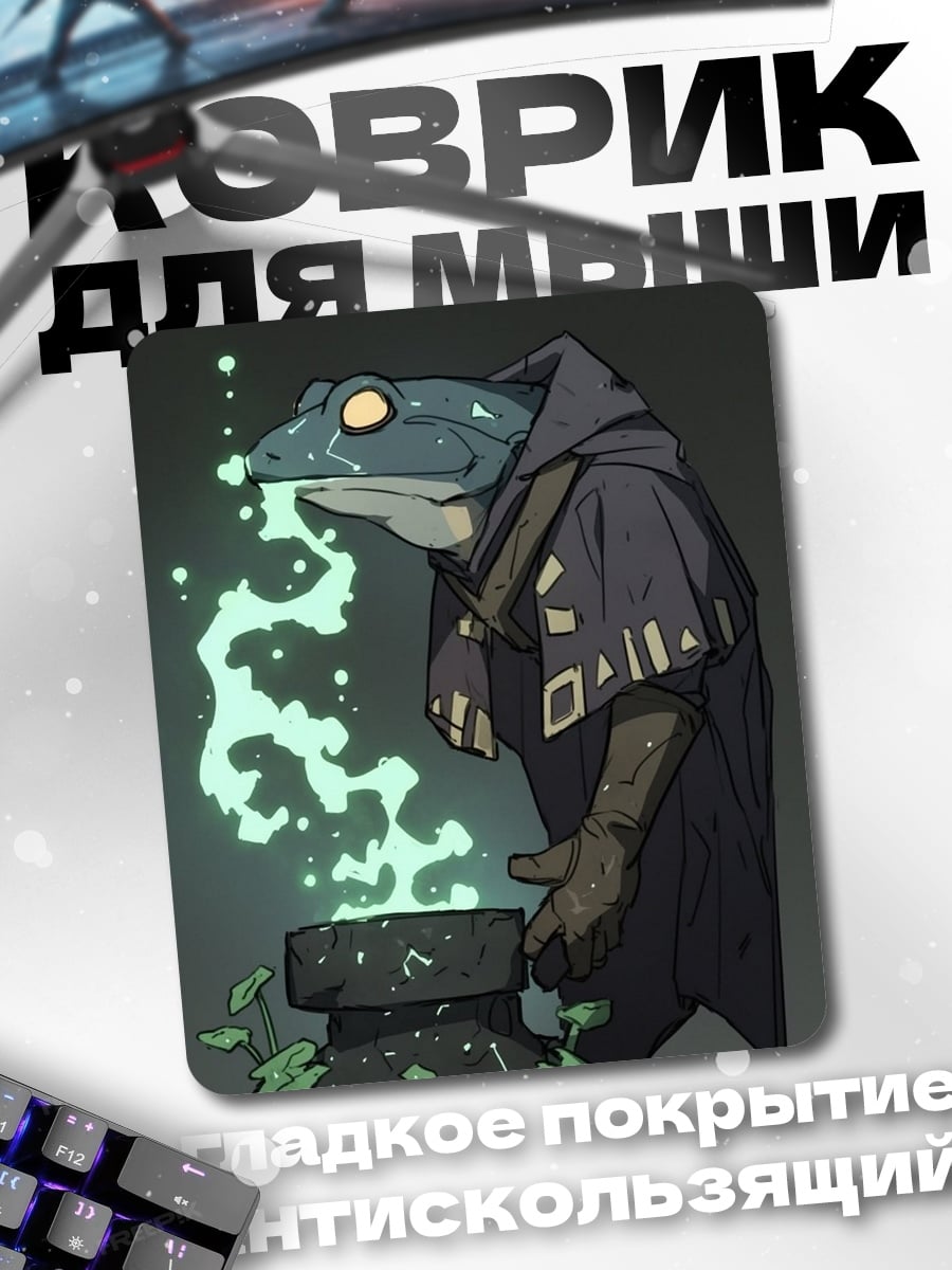 Коврик Лягушка алхимик