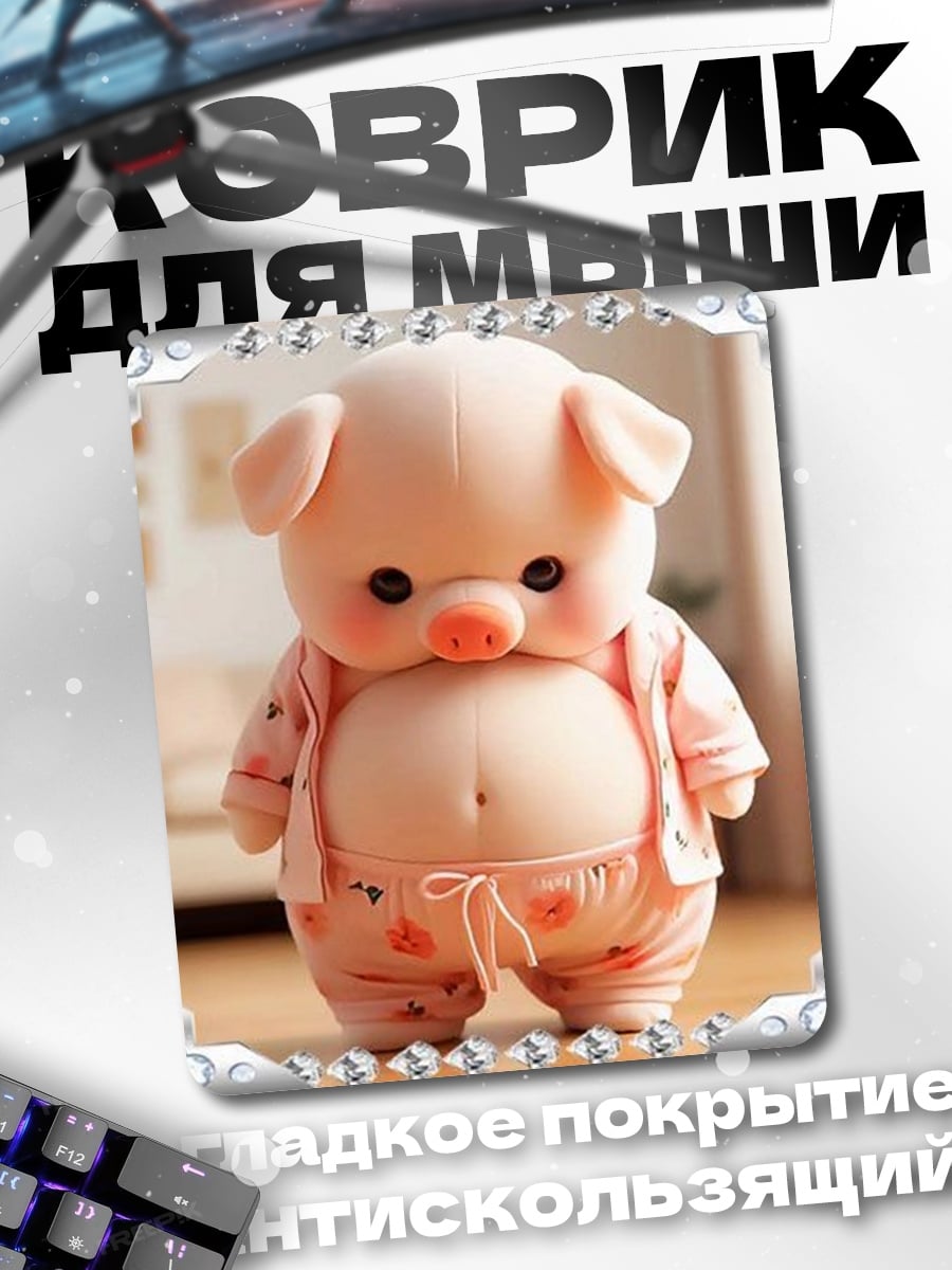 Коврик Милый розовый поросенок