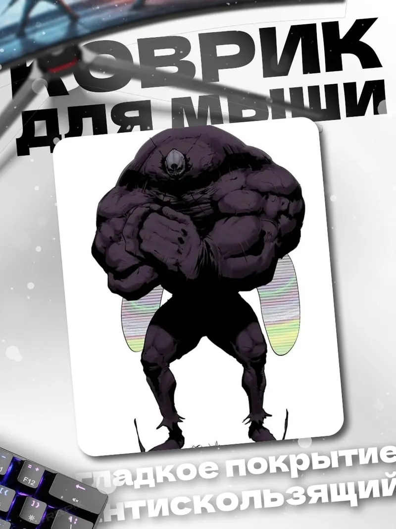 Коврик Мускулистый мутант муха