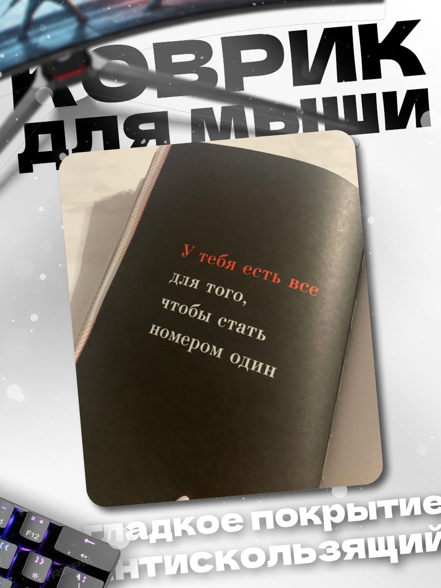 Коврик Стать номером один