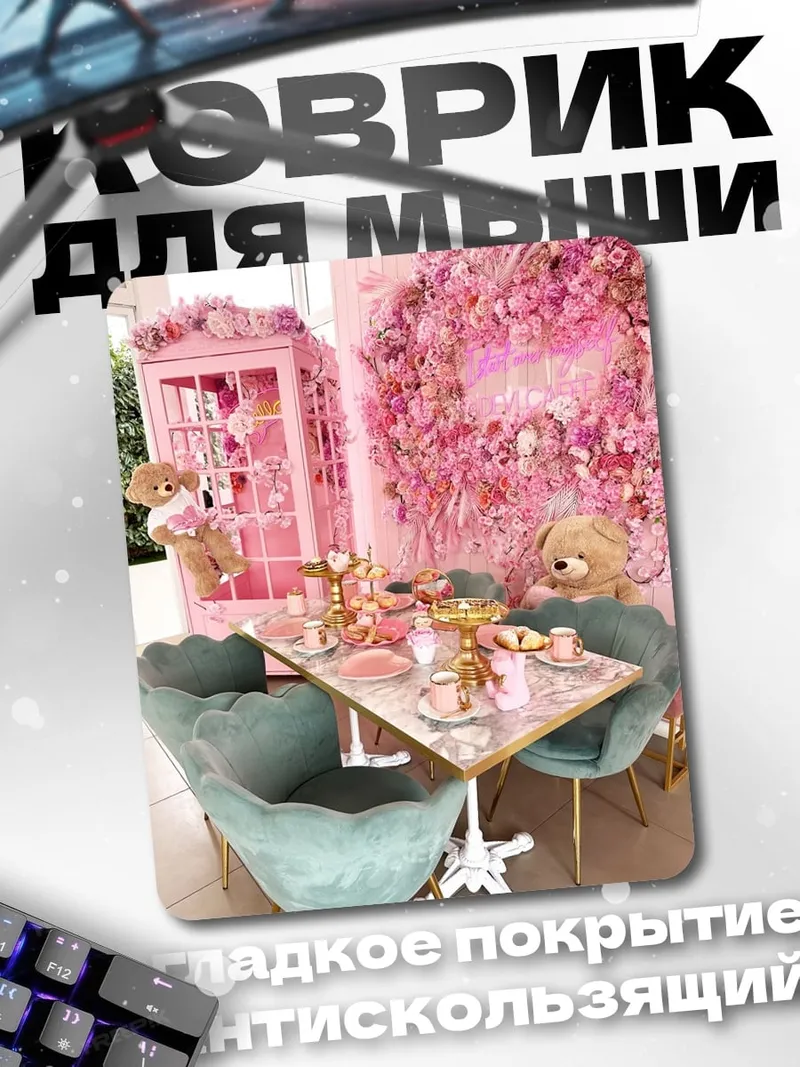 Коврик Розовый чайный домик