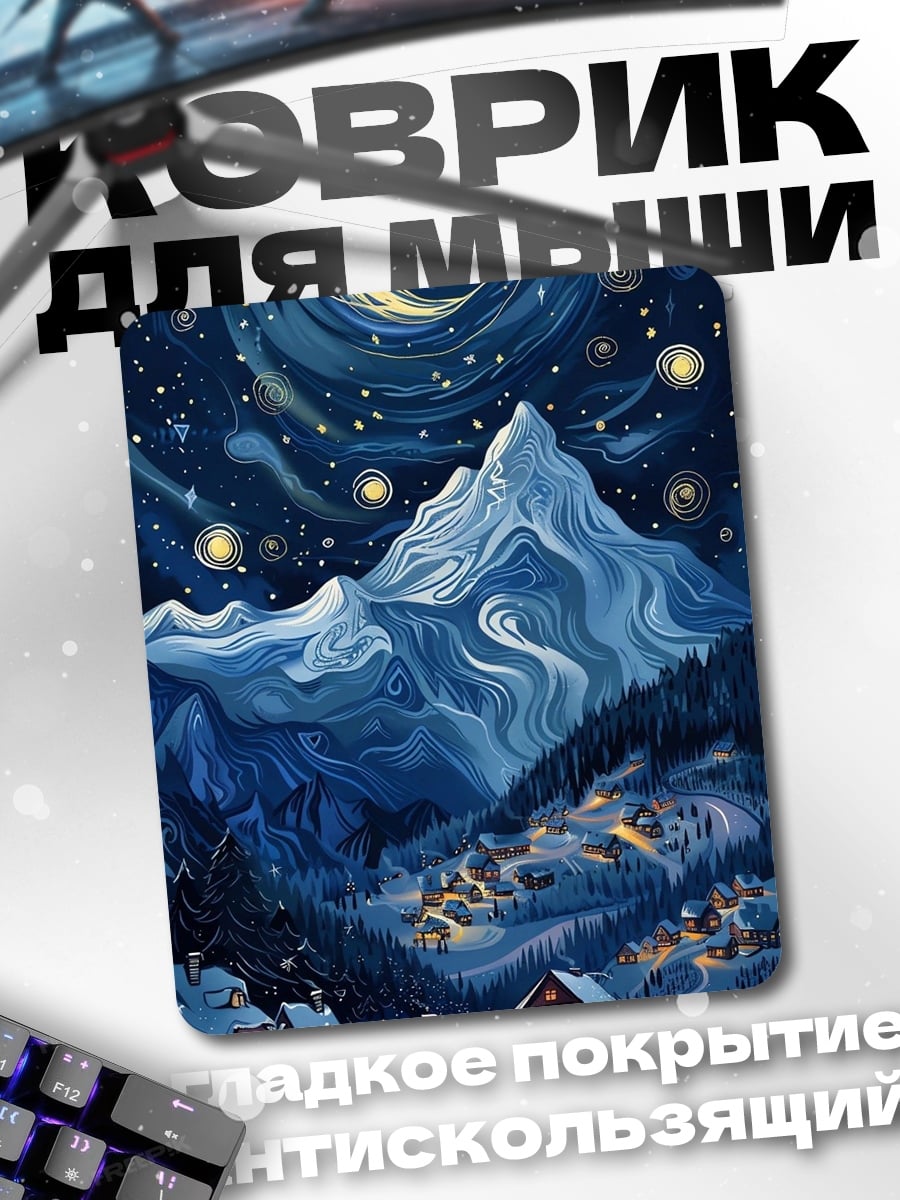 Коврик Зимняя ночь в горах