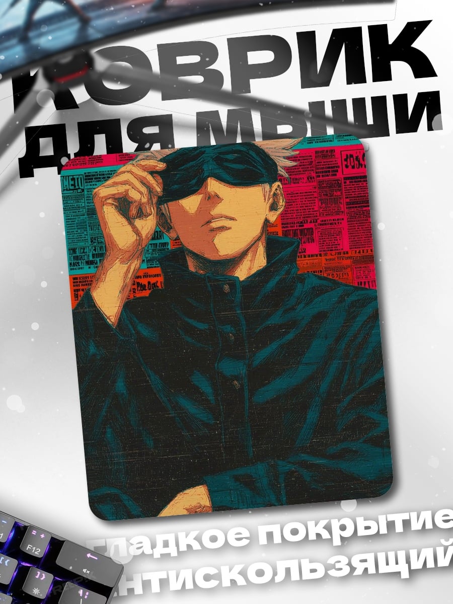 Коврик Сатору Годжо