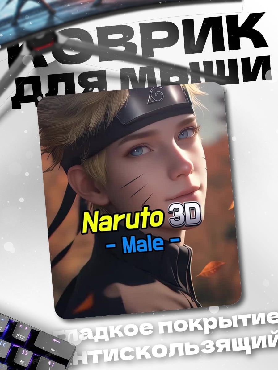 Коврик Наруто Узумаки 3D