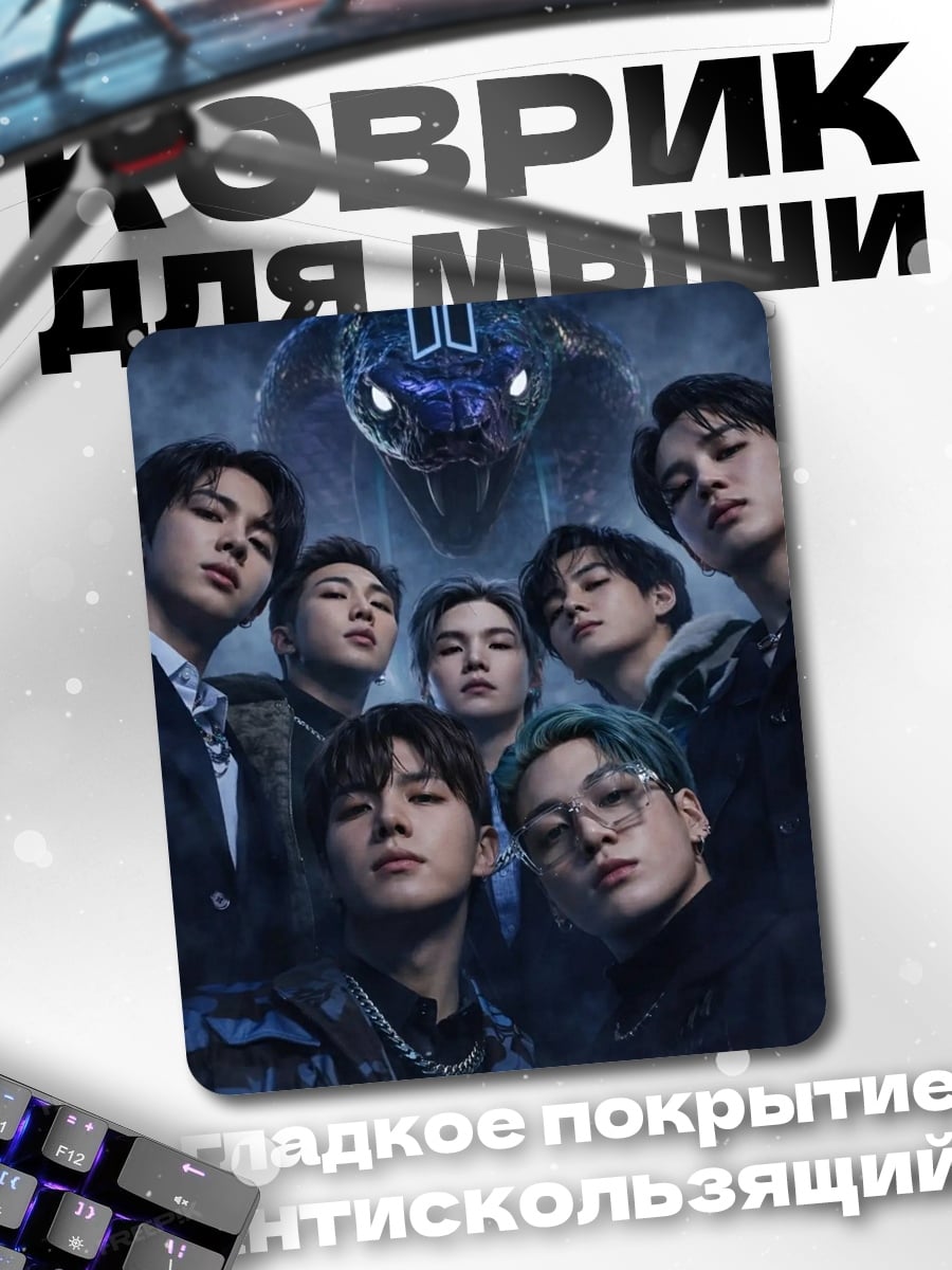 Коврик BTS змеиный танец