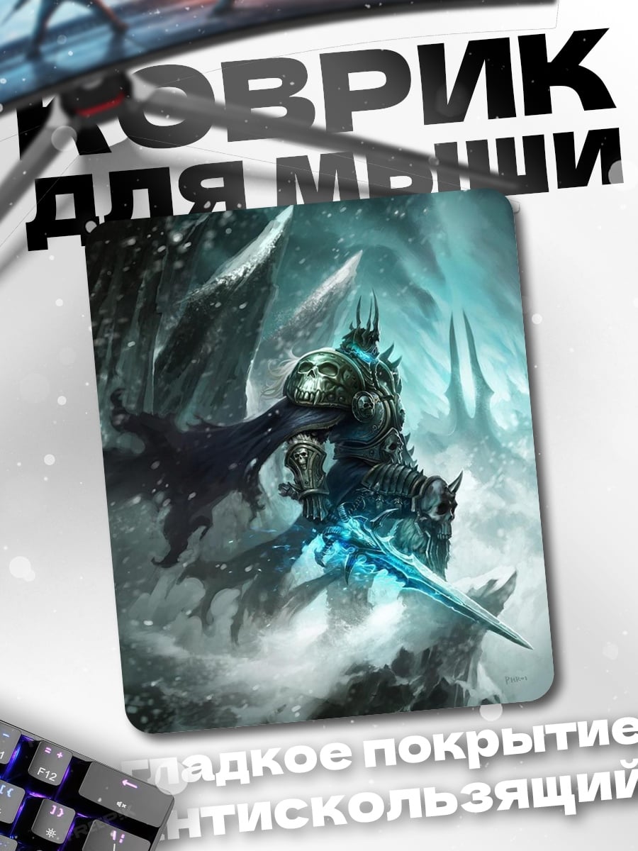 Коврик Король Лич Ледяной