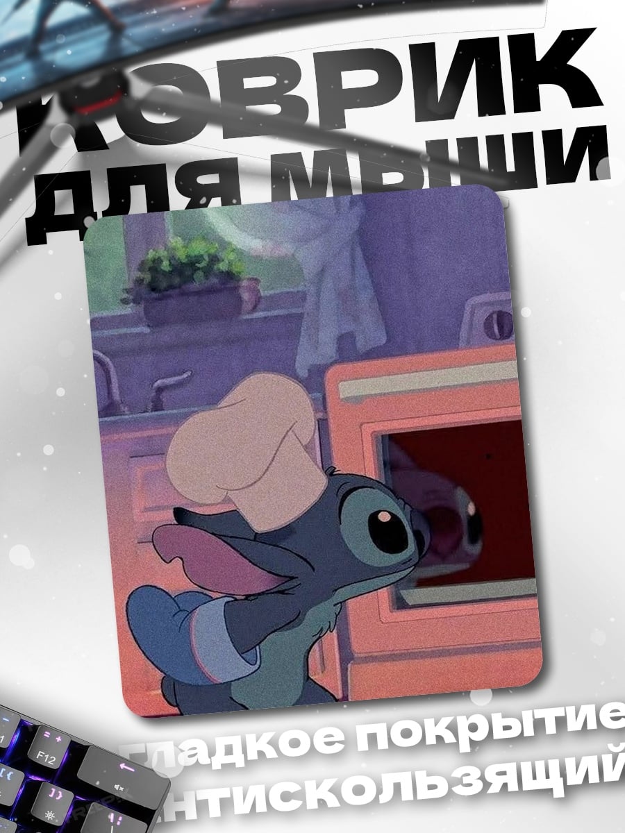 Коврик Стич повар