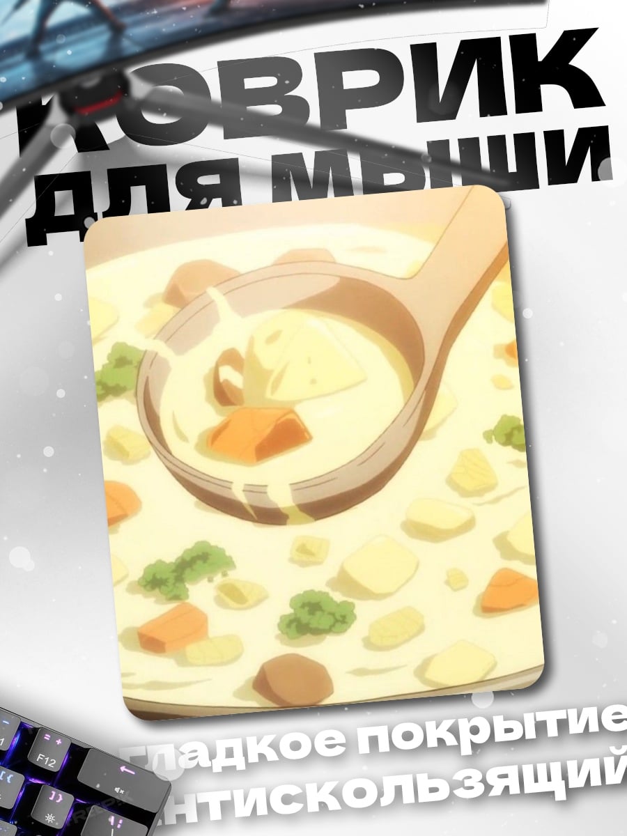 Коврик Крем суп